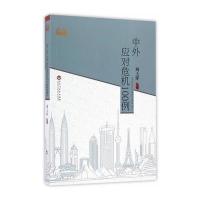 中外应对危机100例