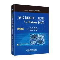 单片机原理、应用与Proteus仿真 第2版