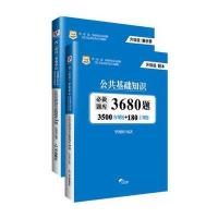 华图(升级版)省(市、县)事业单位公开招聘工作人员录用考试专用教材：公共基础知识必做题库3680题