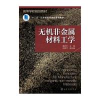 无机非金属材料工学(潘志华)