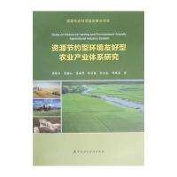 资源节约型环境友好型农业产业体系研究