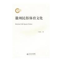 徽州民俗体育文化