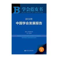 123 学会蓝皮书：2016年中国学会发展报告