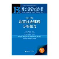 123 社会建设蓝皮书：2016年北京社会建设分析报告