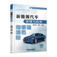 新能源汽车原理与检修