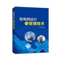 配电网运行与管理技术
