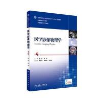 医学影像物理学(第4版/本科影像/配增值)
