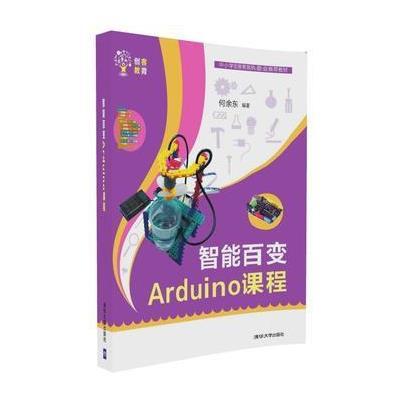 123 智能百变Arduino课程