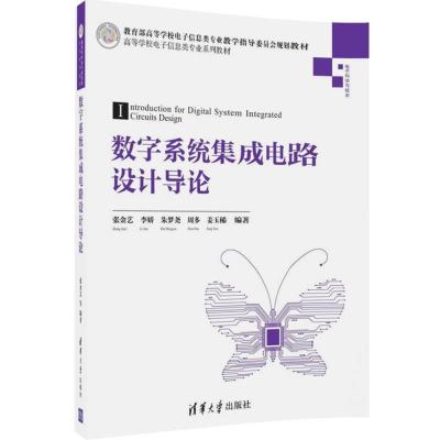 123 数字系统集成电路设计导论