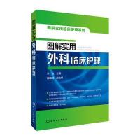 123 图解实用临床护理系列--图解实用外科临床护理
