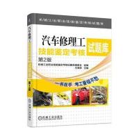 汽车修理工技能鉴定考核试题库 第2版