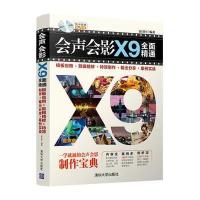 123 会声会影X9全面精通：模板应用＋剪辑精修＋特效制作＋输出分享＋案例实