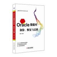 Oracle数据库备份、恢复与迁移