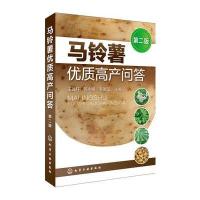 马铃薯优质高产问答(第二版)