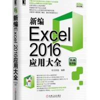 123 新编Excel2016应用大全(实战精华版)