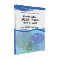 123 Visual FoxPro应用系统开发教程上机指导与习题