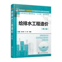 给排水工程造价(朱永恒)(第2版)