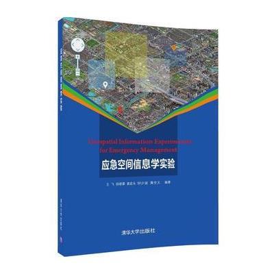 123 应急空间信息学实验