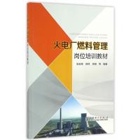 火电厂燃料管理岗位培训教材