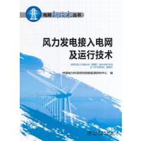 【正版图书】 电网新技术丛书 风力发电接入电网及运行技术