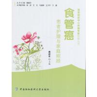 123 食管癌患者护理与家庭照顾