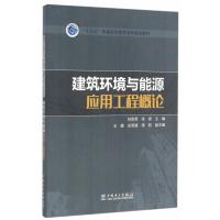 “十三五”普通高等教育本科规划教材 建筑环境与能源应用工程概论