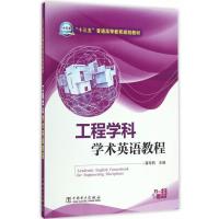 123 “十三五”普通高等教育规划教材 工程学科学术英语教程