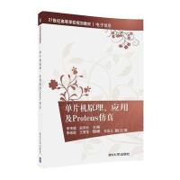 123 单片机原理、应用及Proteus仿真