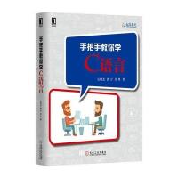 【正版图书】 手把手教你学C语言