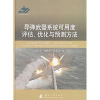 123 导弹武器系统可用度评估、优化与预测方法