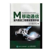 移动通信室内覆盖工程建设管理手册