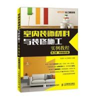 室内装饰材料与装修施工实例教程(第2版)(视频指导版)