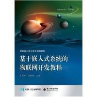 123 基于嵌入式系统的物联网开发教程