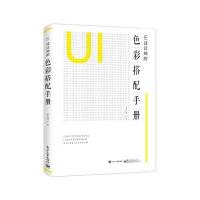 123 UI设计师的色彩搭配手册(全彩)
