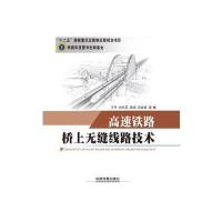 高速铁路桥上无缝线路技术