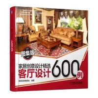 家居创意设计精选 客厅设计600例