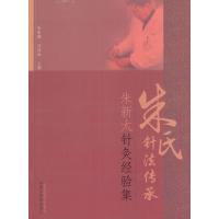 123 朱氏针法传承——朱新太针灸经验集