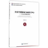 经济学能够成为硬科学吗？——方法论视角的研究