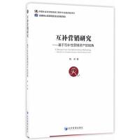 互补营销研究——基于互补性营销资产的视角