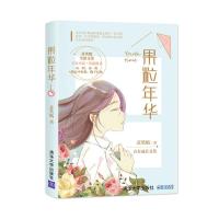 果粒年华