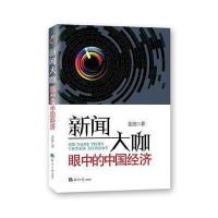 新闻大咖眼中的中国经济