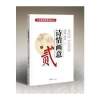 大私塾教养阶进丛书:诗情画意之貮