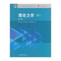 理论力学(II)第8版