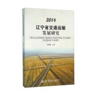 123 2014辽宁省交通运输发展研究