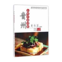 贵州导游讲解 美食篇 第3版