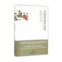 123 全译本精彩阅读-川端康成作品集