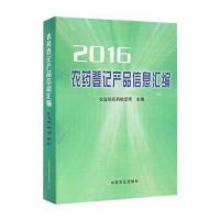 123 农药登记产品信息汇编2016