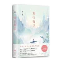 湘行散记(据开明书店1943年改订本全新修订)