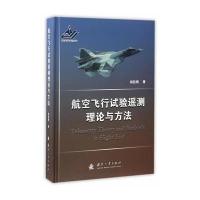 航空飞行试验遥测理论与方法