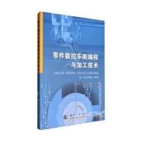 零件数控车削编程与加工技术
